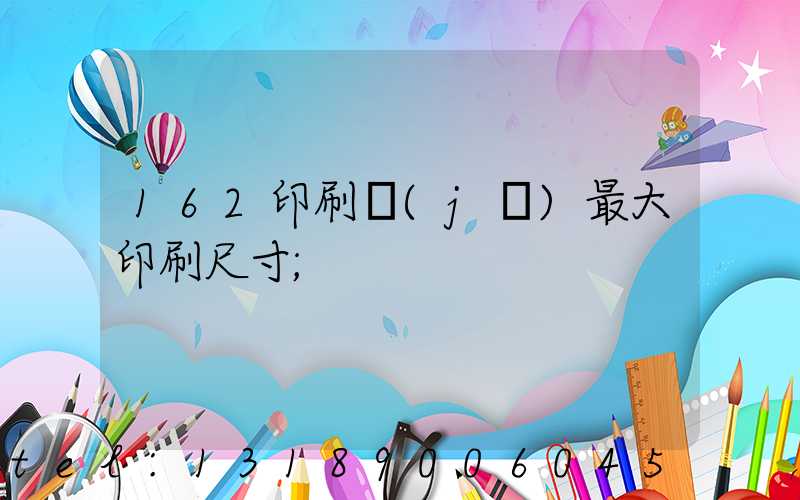 162印刷機(jī)最大印刷尺寸