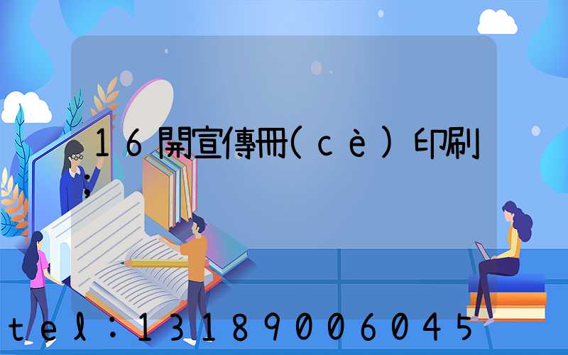 16開宣傳冊(cè)印刷
