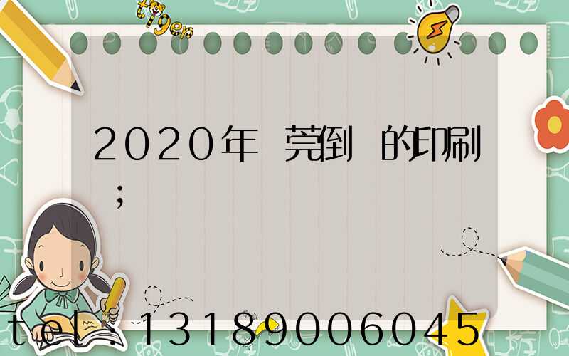 2020年東莞倒閉的印刷廠