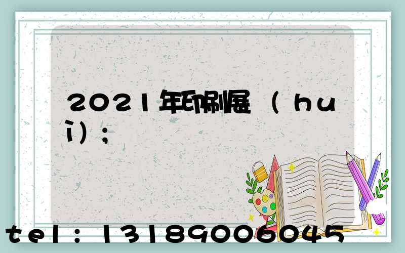 2021年印刷展會(huì)