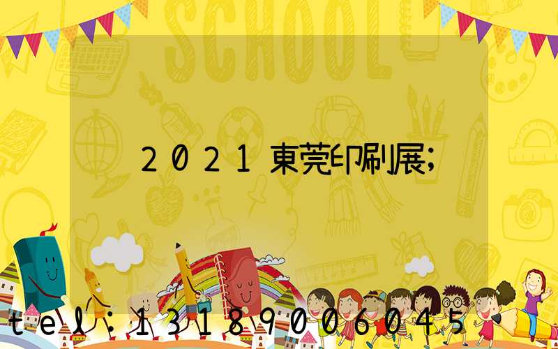 2021東莞印刷展