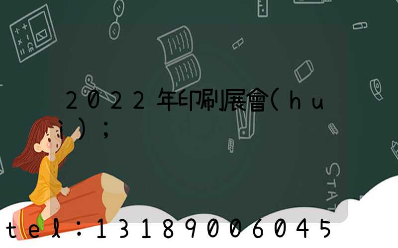 2022年印刷展會(huì)