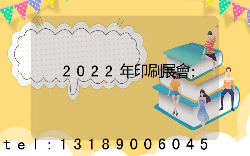 2022年印刷展會