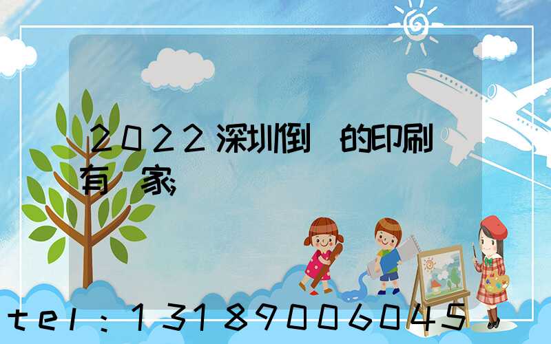 2022深圳倒閉的印刷廠有幾家