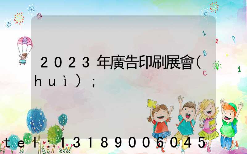 2023年廣告印刷展會(huì)