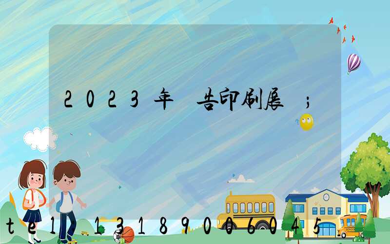 2023年廣告印刷展會