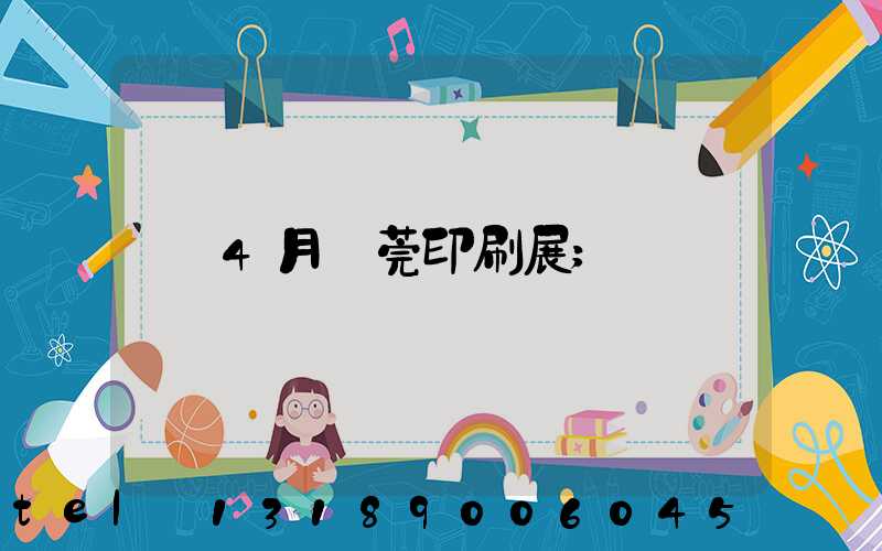 4月東莞印刷展