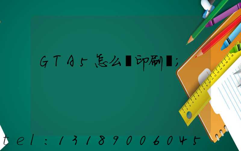 GTA5怎么開印刷廠