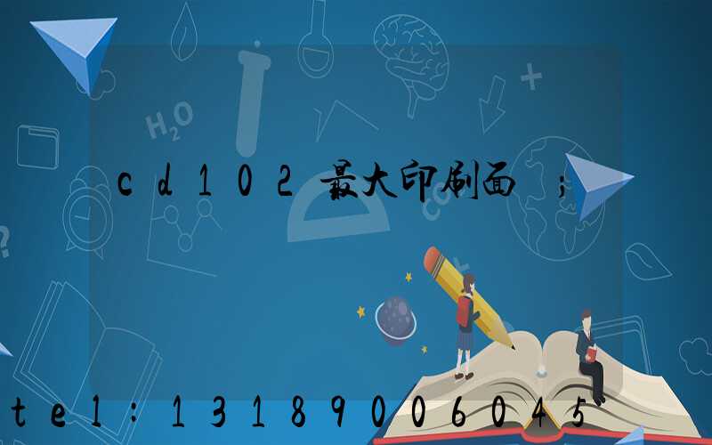 cd102最大印刷面積