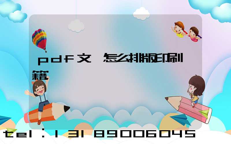 pdf文檔怎么排版印刷書籍