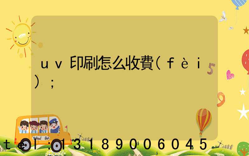 uv印刷怎么收費(fèi)