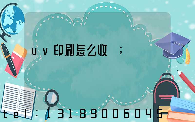 uv印刷怎么收費