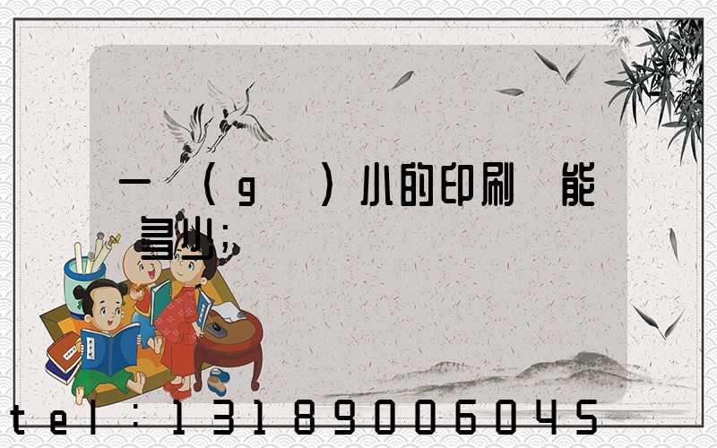 一個(gè)小的印刷廠能賺多少