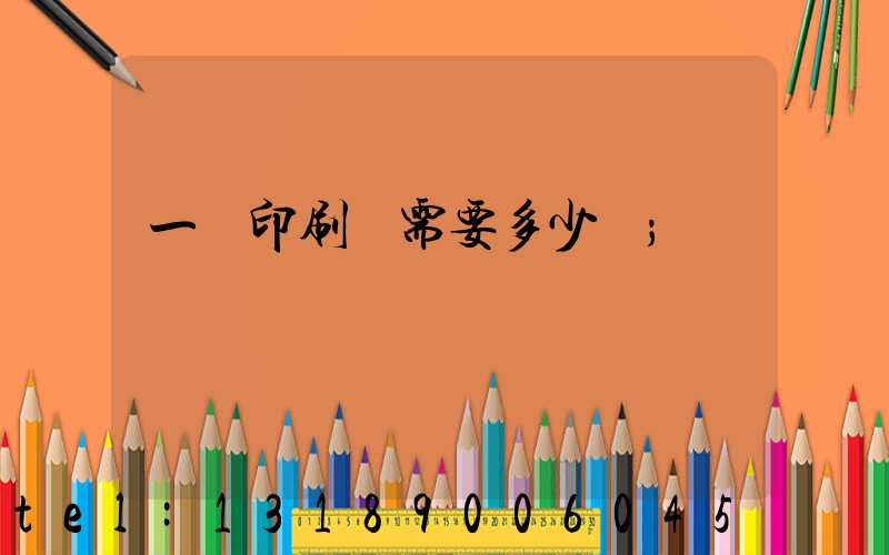 一個印刷廠需要多少錢