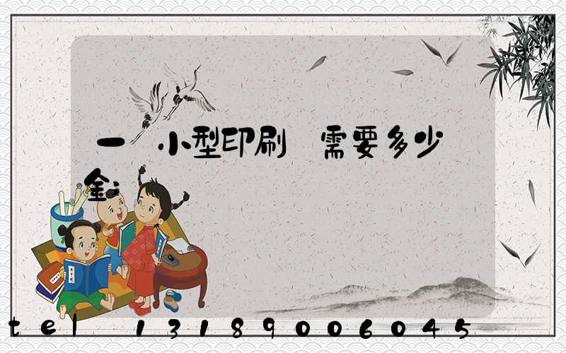 一個小型印刷廠需要多少資金