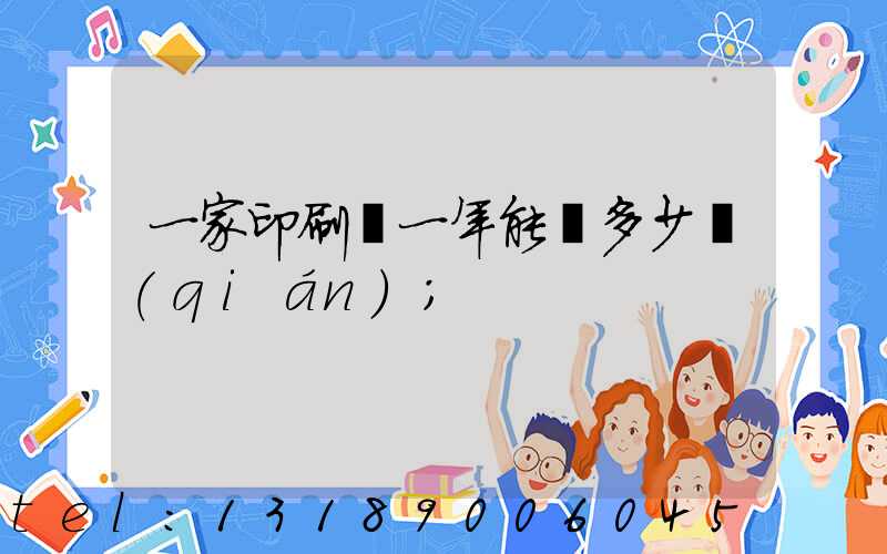 一家印刷廠一年能賺多少錢(qián)