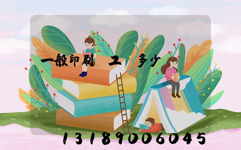 一般印刷廠工資多少