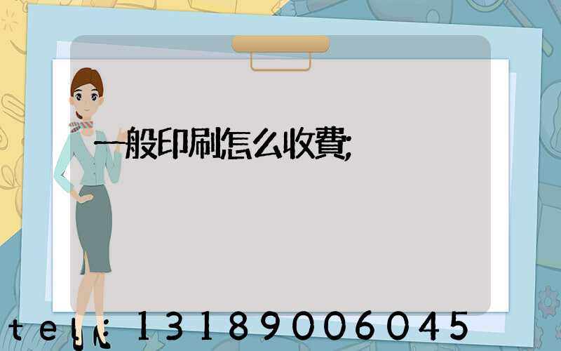 一般印刷怎么收費