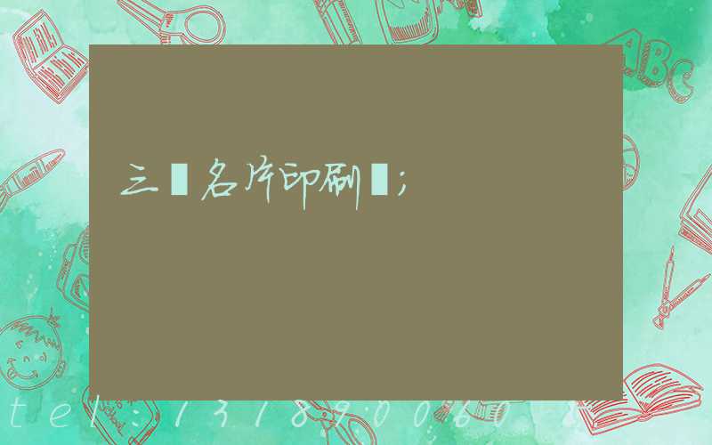 三亞名片印刷廠