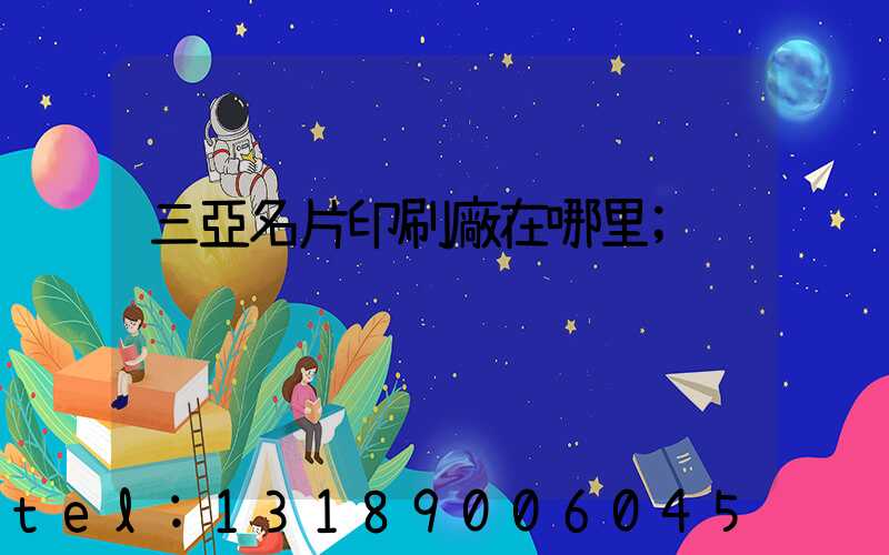 三亞名片印刷廠在哪里