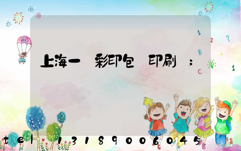 上海一鳴彩印包裝印刷廠