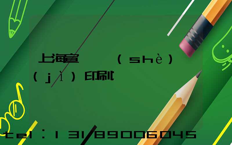 上海宣傳冊設(shè)計(jì)印刷