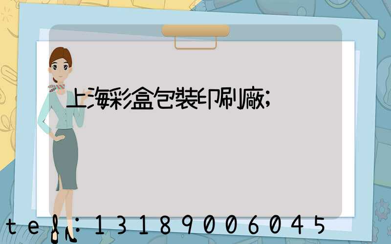 上海彩盒包裝印刷廠