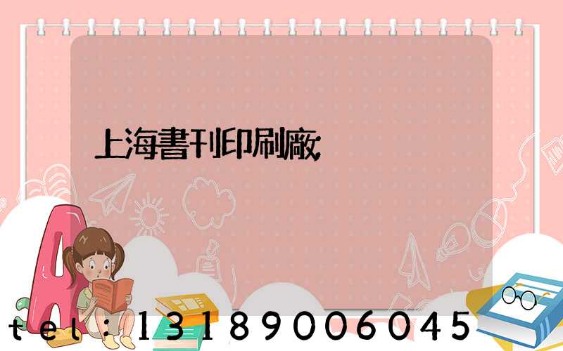 上海書刊印刷廠
