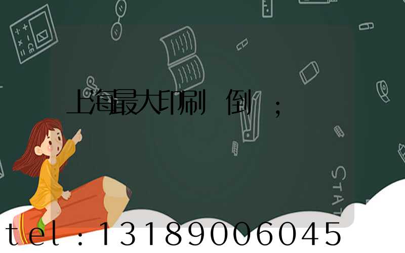 上海最大印刷廠倒閉