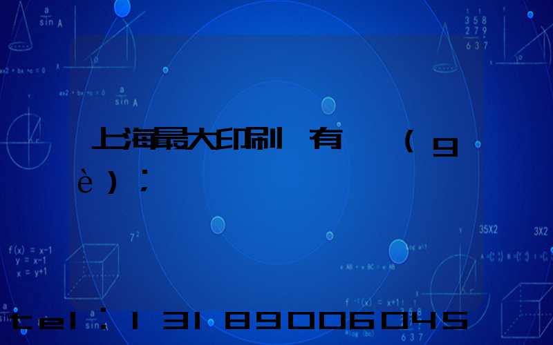 上海最大印刷廠有幾個(gè)