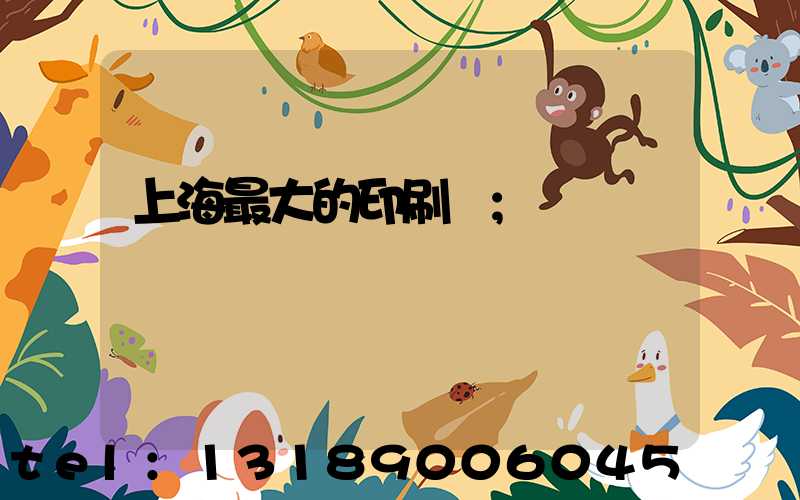 上海最大的印刷廠