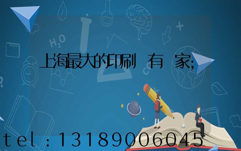 上海最大的印刷廠有幾家