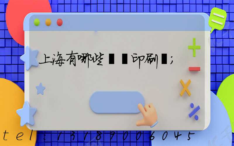 上海有哪些標簽印刷廠