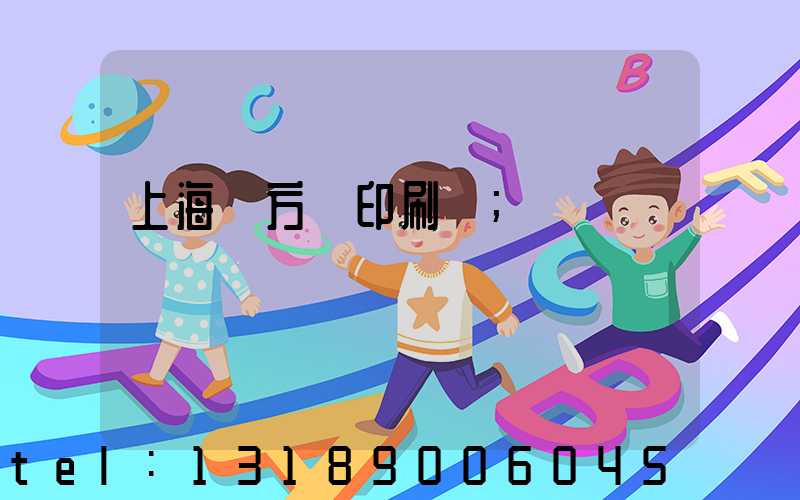 上海東方紅印刷廠