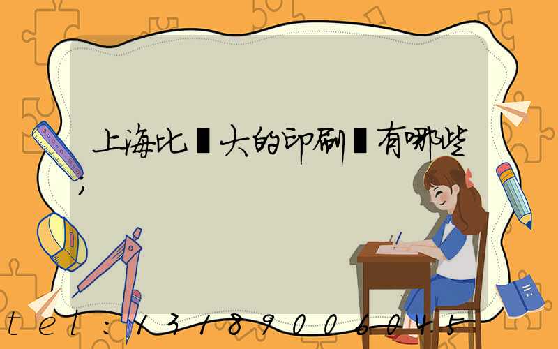 上海比較大的印刷廠有哪些