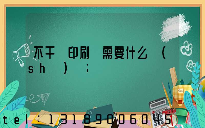 不干膠印刷廠需要什么設(shè)備