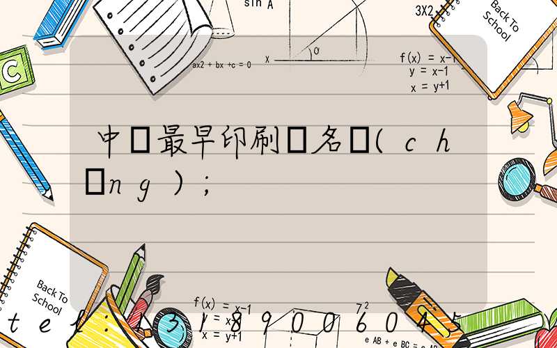 中囯最早印刷廠名稱(chēng)