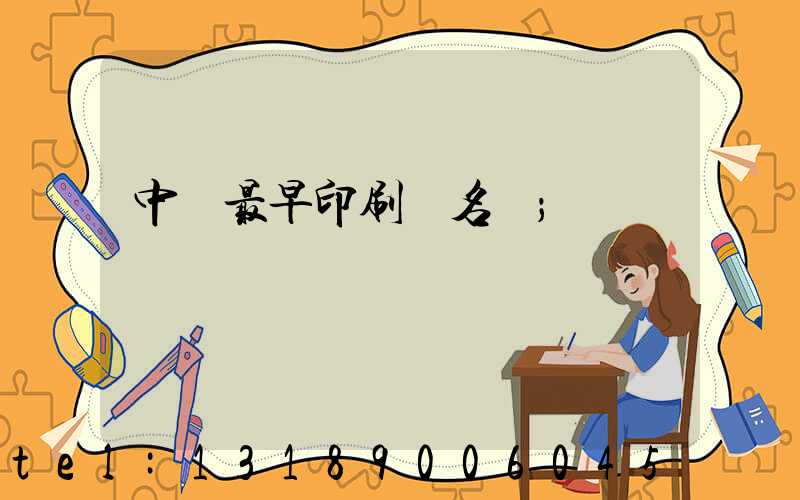 中囯最早印刷廠名稱