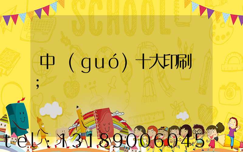 中國(guó)十大印刷廠