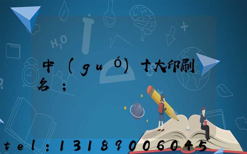中國(guó)十大印刷廠名稱