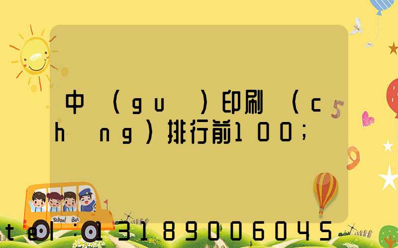 中國(guó)印刷廠(chǎng)排行前100