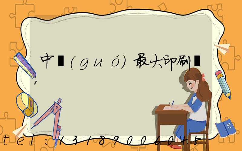 中國(guó)最大印刷廠
