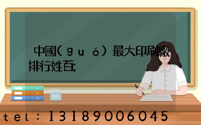 中國(guó)最大印刷廠排行姓百