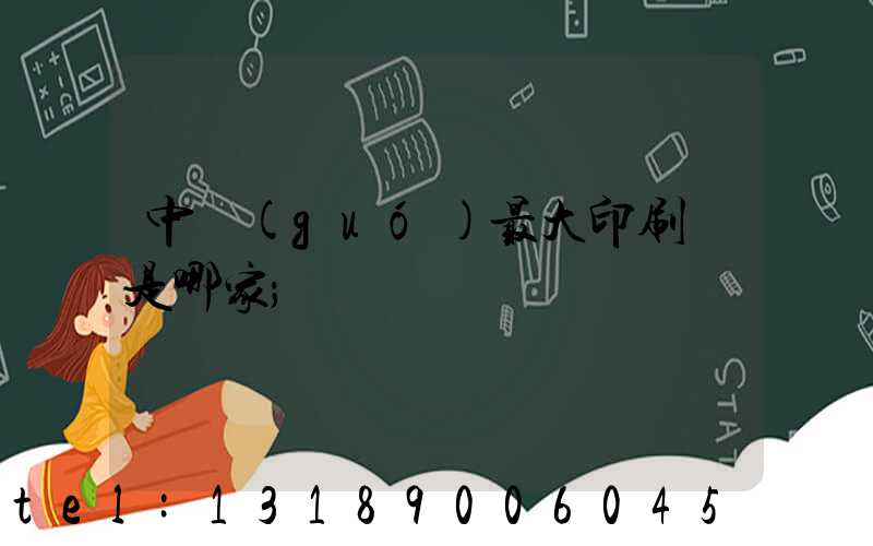 中國(guó)最大印刷廠是哪家
