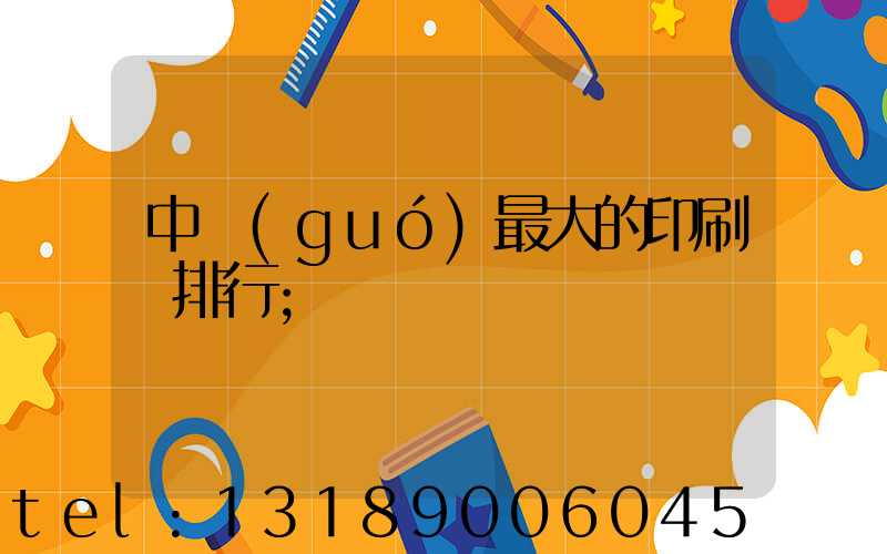 中國(guó)最大的印刷廠排行