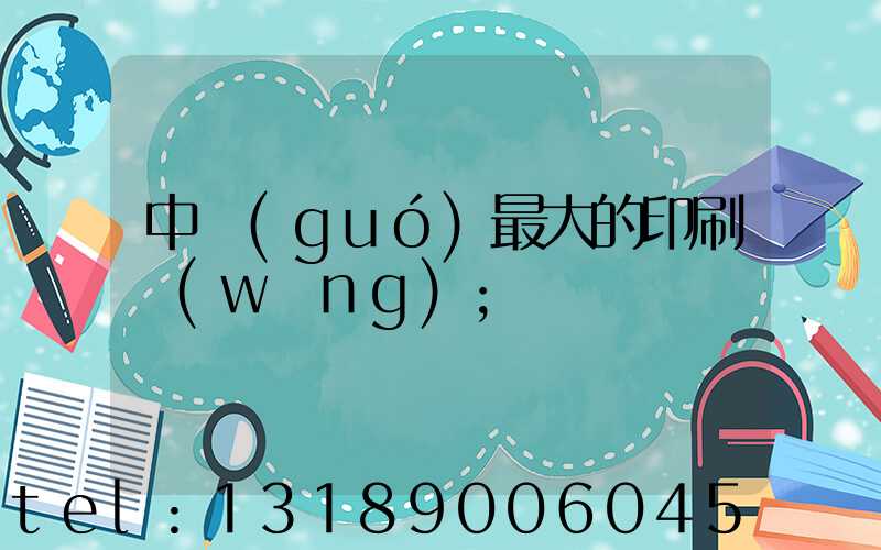中國(guó)最大的印刷網(wǎng)
