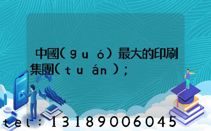 中國(guó)最大的印刷集團(tuán)