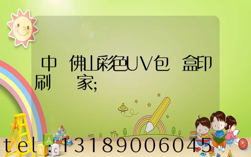 中國佛山彩色UV包裝盒印刷廠廠家