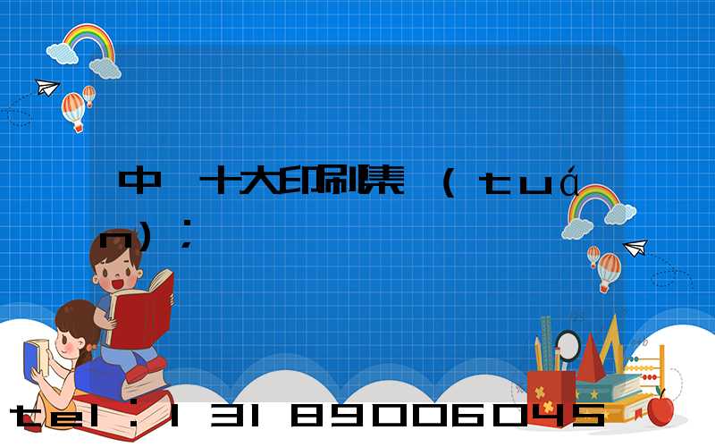 中國十大印刷集團(tuán)