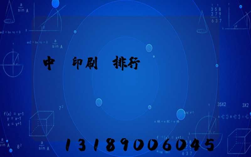 中國印刷廠排行